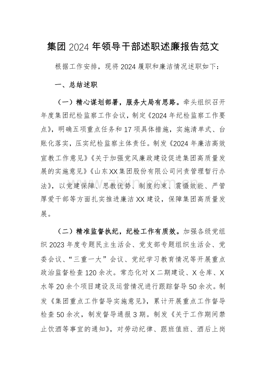 集团2024年领导干部述职述廉报告范文.docx_第1页
