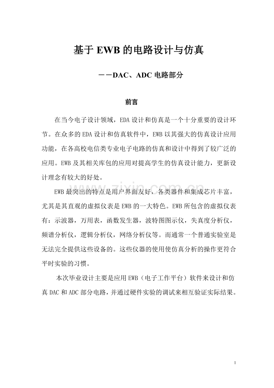 基于EWB的电路设计与仿真-――DAC、ADC电路部分.doc_第1页