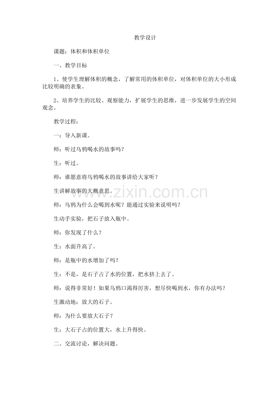 人教版小学数学五年级下册《体积和体积单位》教学设计.doc_第1页