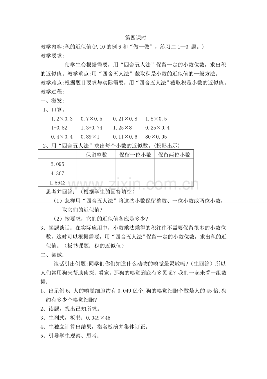 人教版五年级上册第一单元小数的乘法第四课时.doc_第1页