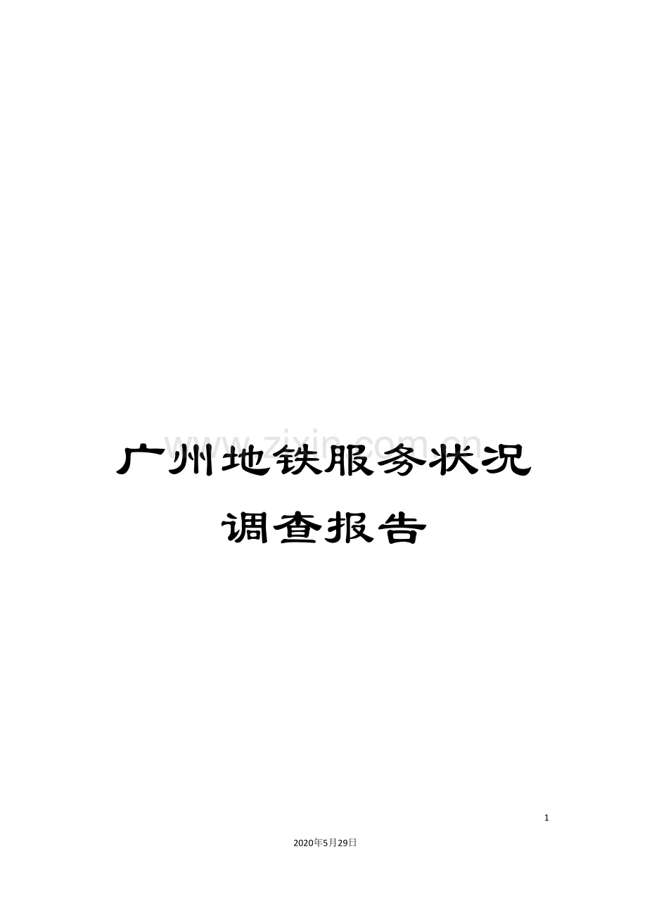 广州地铁服务状况调查报告.doc_第1页
