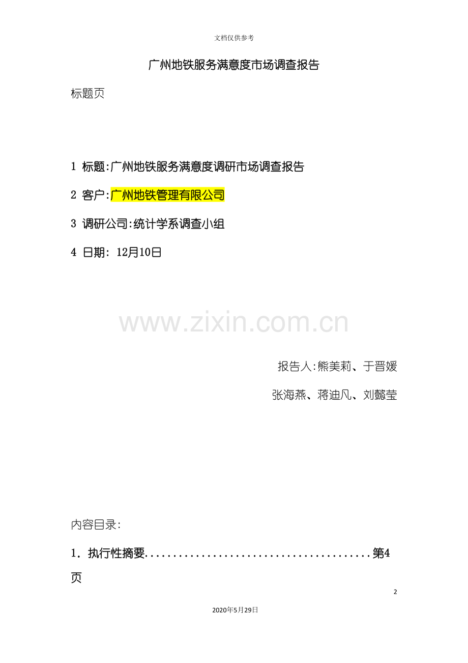 广州地铁服务状况调查报告.doc_第2页