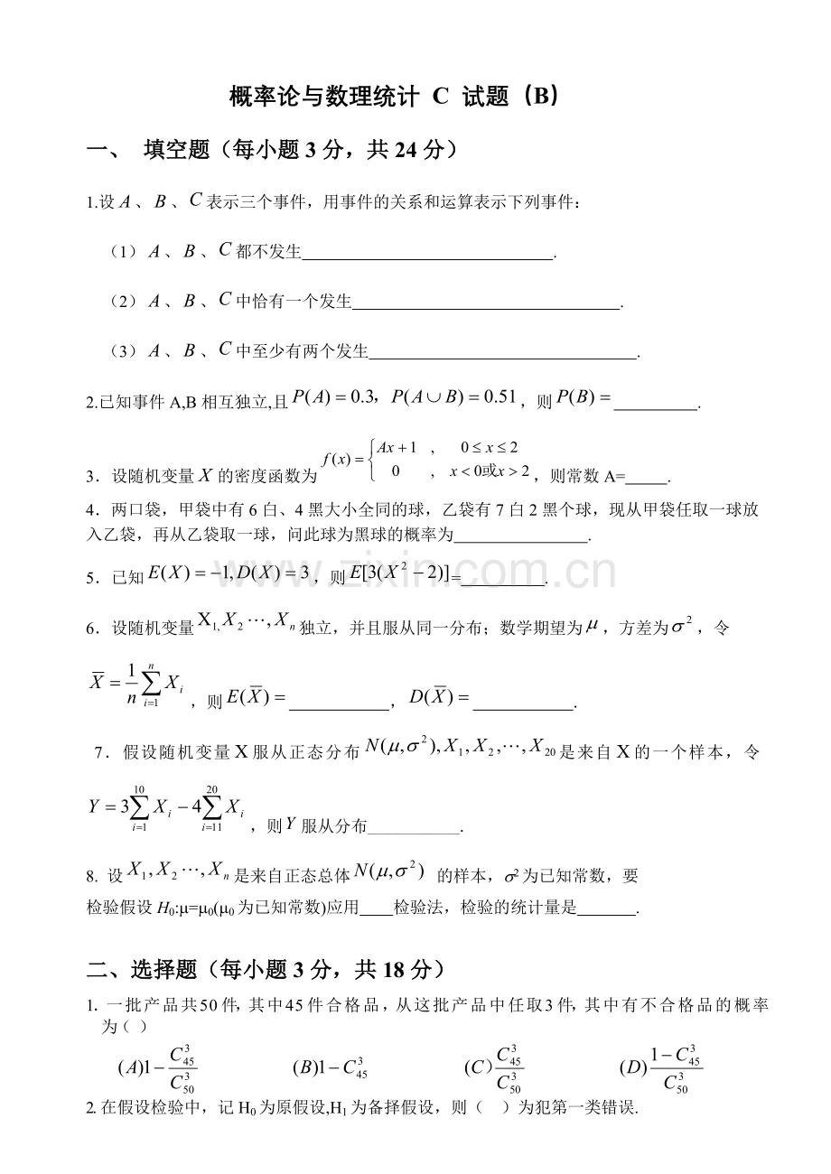 概率论与数理统计试题B及其标准答案.doc_第1页