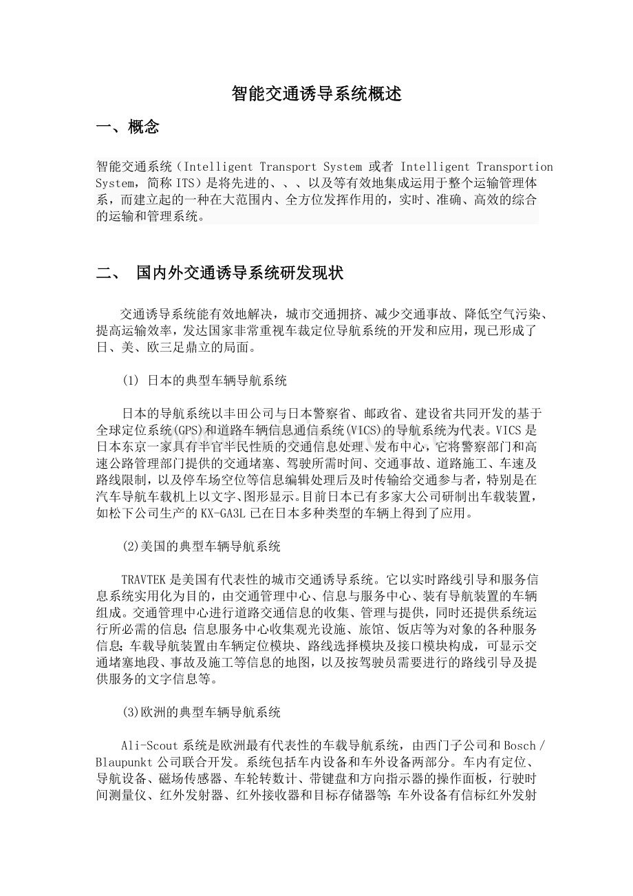 智能交通诱导系统概述.doc_第1页