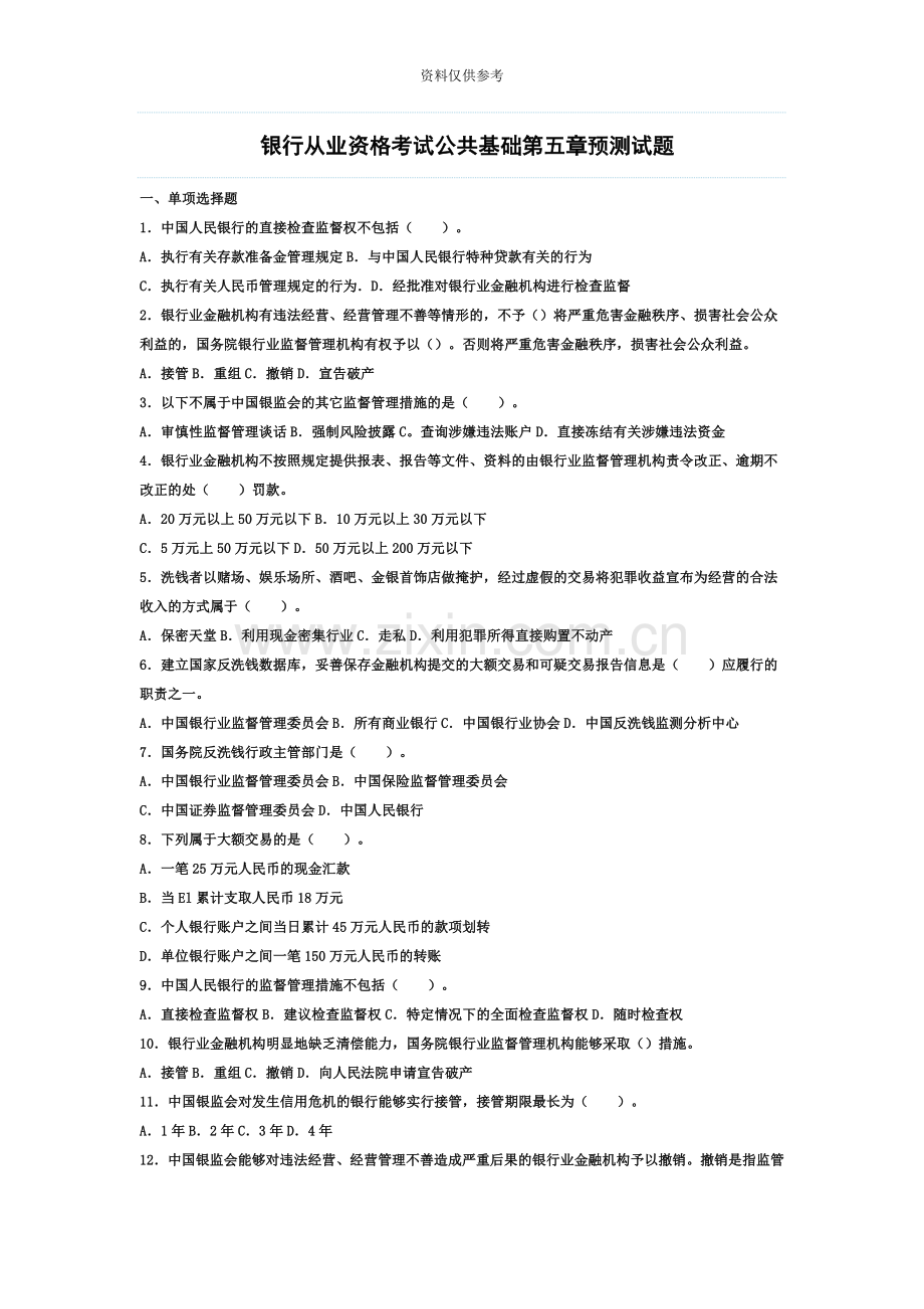银行从业资格考试公共基础第五章预测试题.doc_第2页