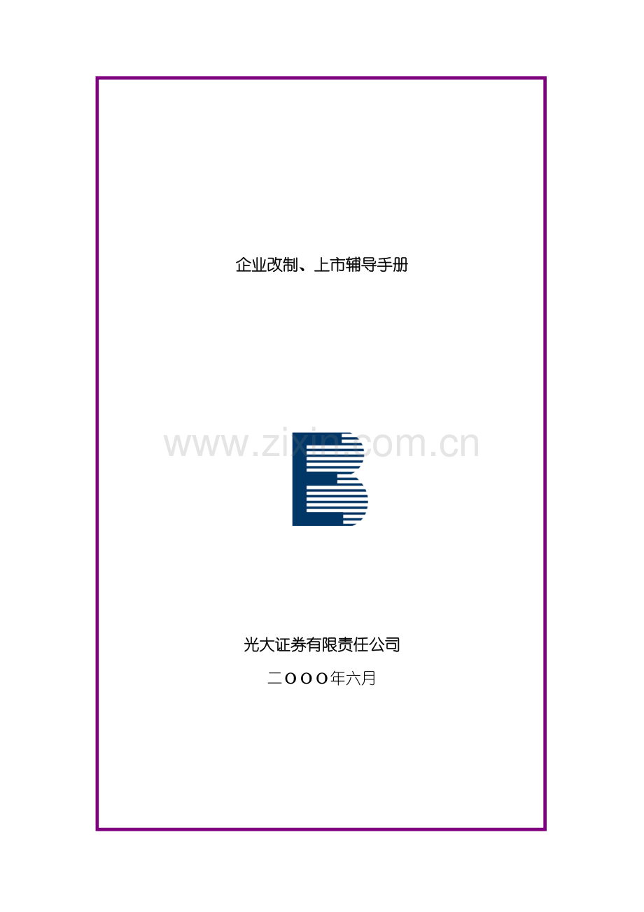 企业股票上市的核准制度.doc_第2页