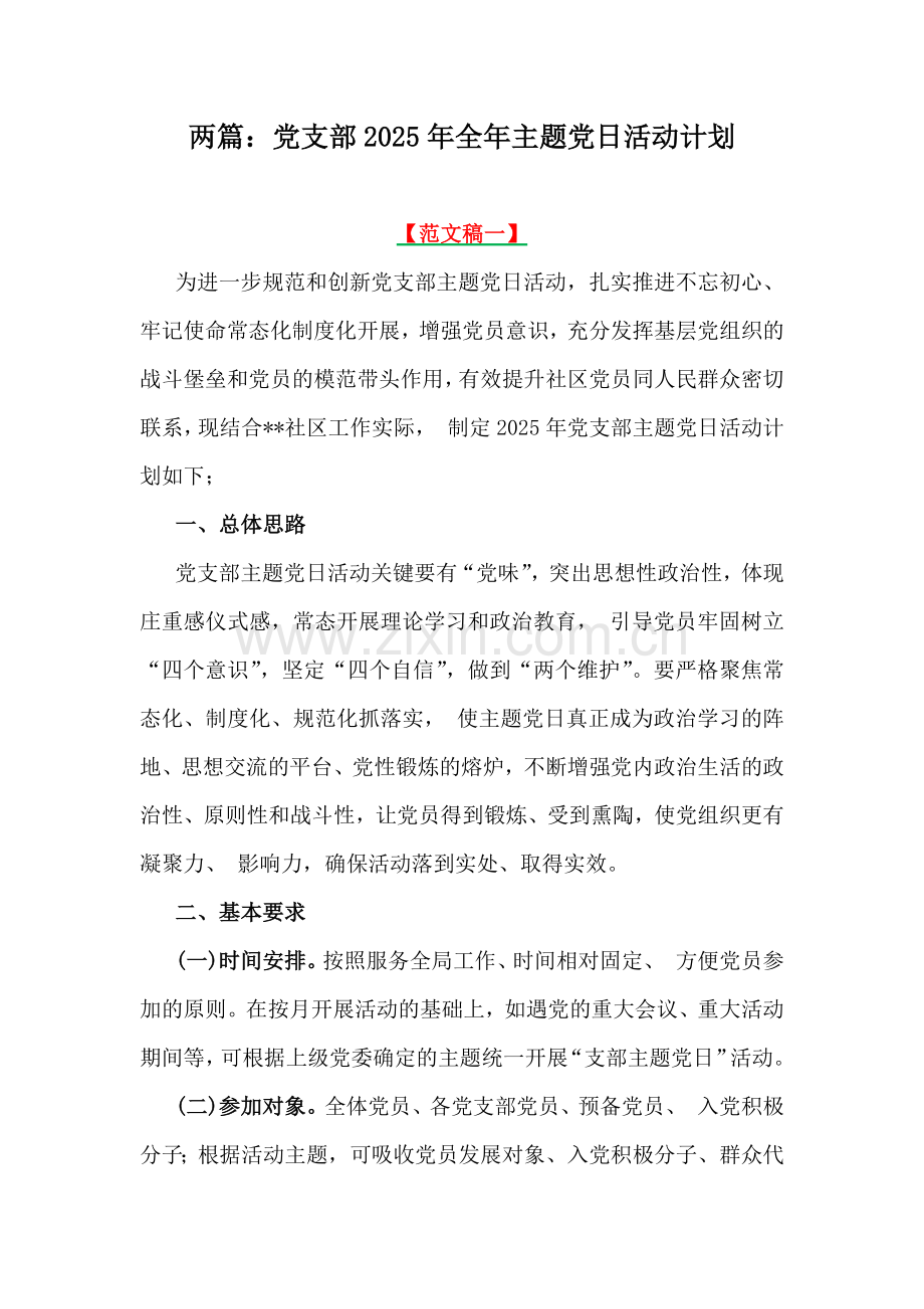 两篇：党支部2025年全年主题党日活动计划.docx_第1页