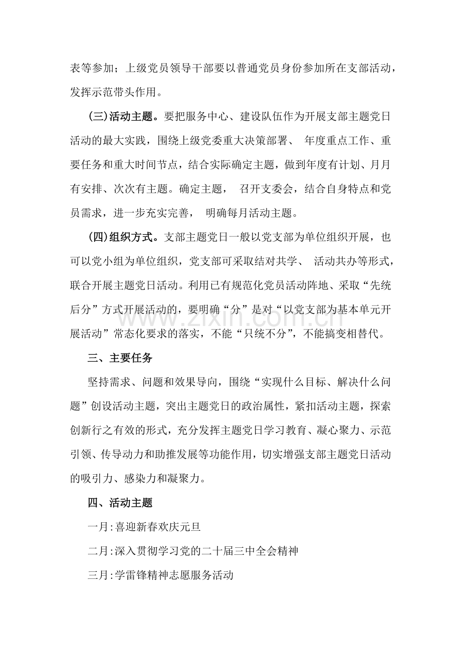 两篇：党支部2025年全年主题党日活动计划.docx_第2页