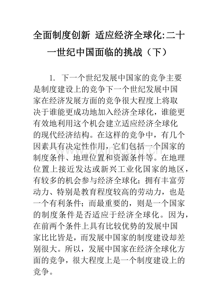 全面制度创新-适应经济全球化-二十一世纪中国面临的挑战(下).docx_第1页