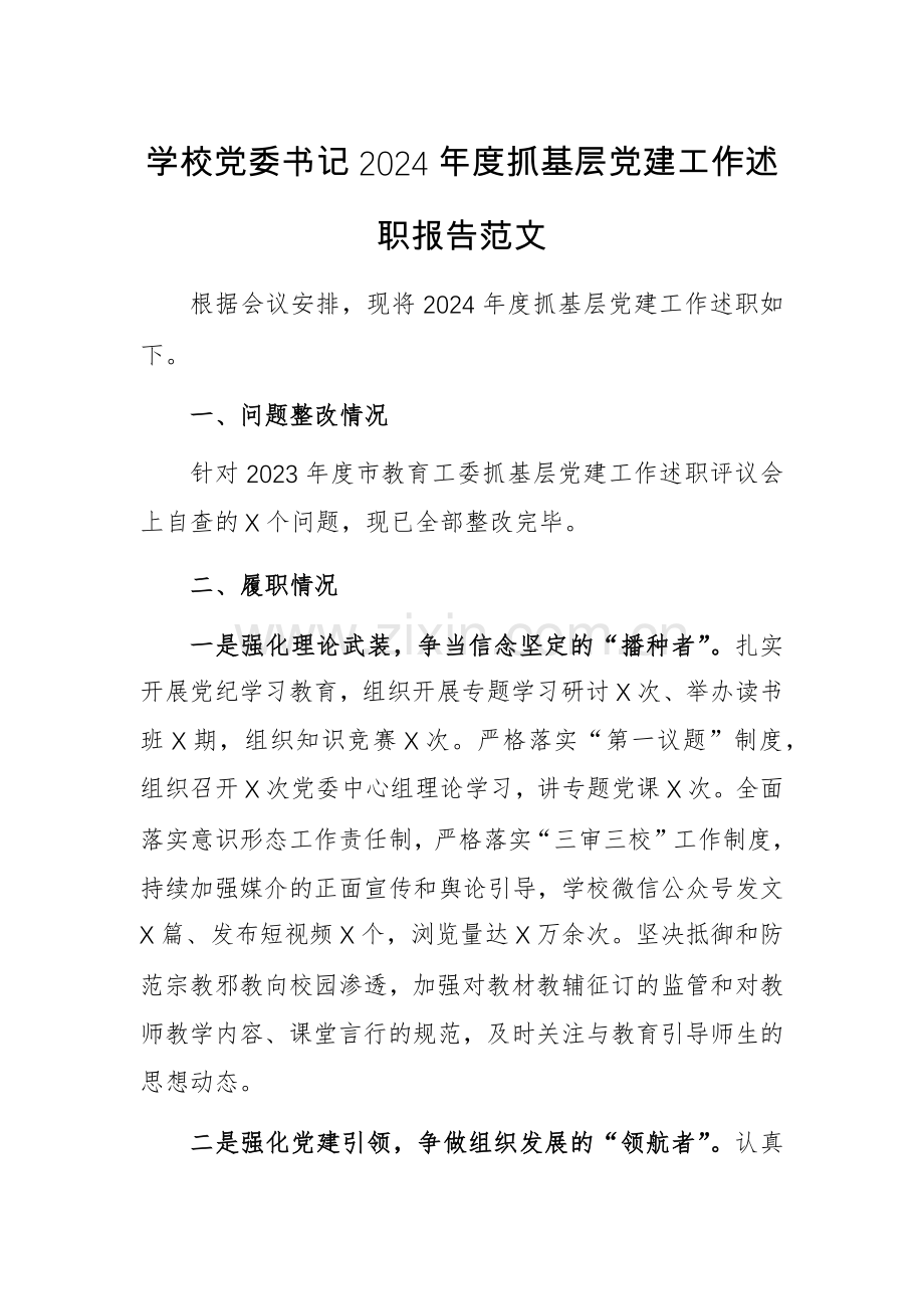 学校党委书记2024年度抓基层党建工作述职报告范文.docx_第1页