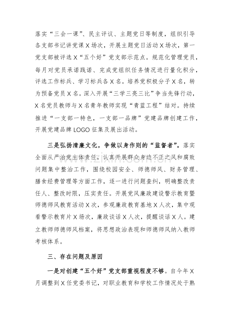 学校党委书记2024年度抓基层党建工作述职报告范文.docx_第2页