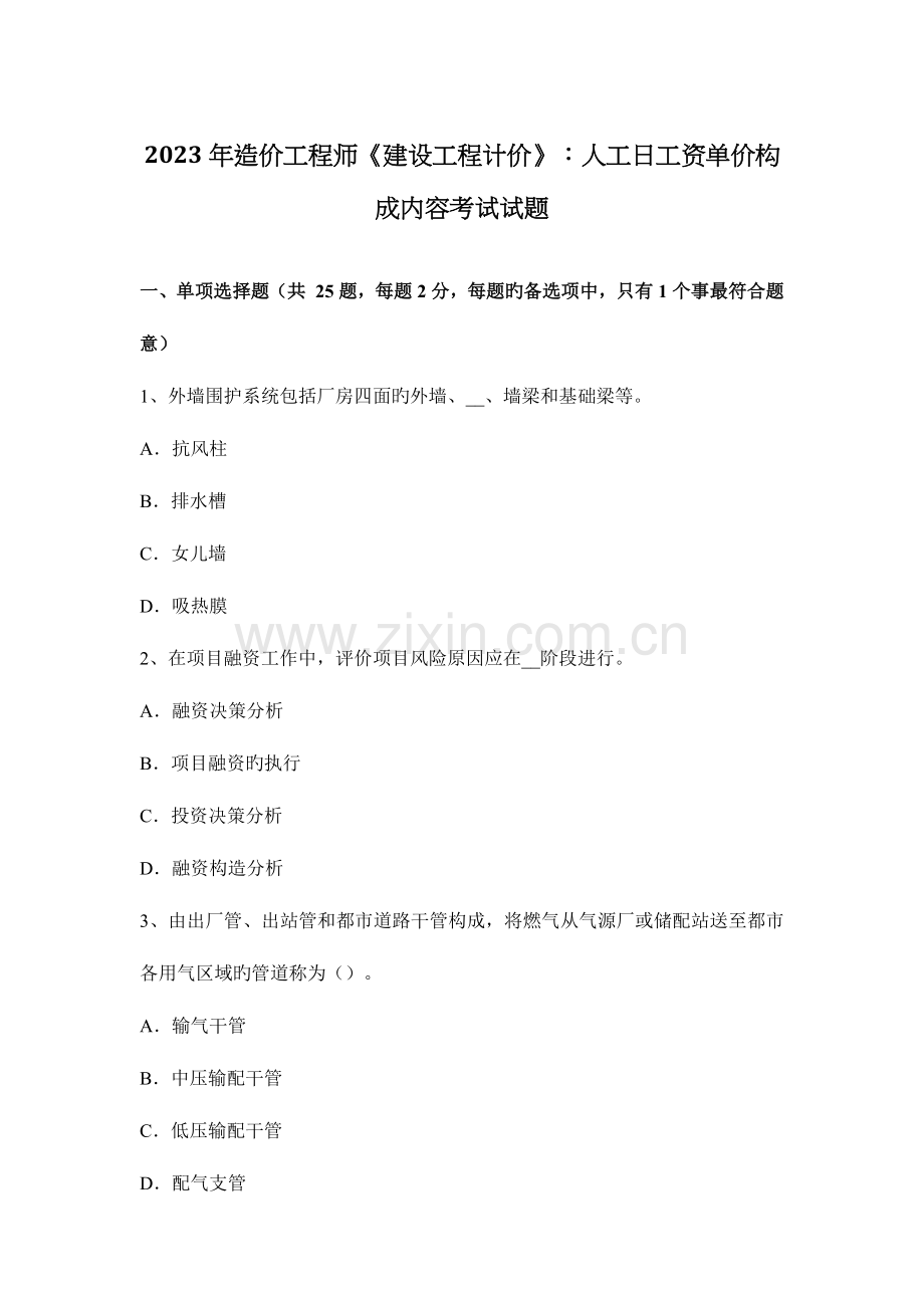 2023年造价工程师建设工程计价人工日工资单价组成内容考试试题.docx_第1页