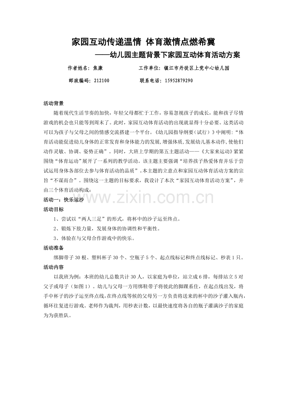 幼儿园主题背景下家园互动体育活动方案.doc_第1页