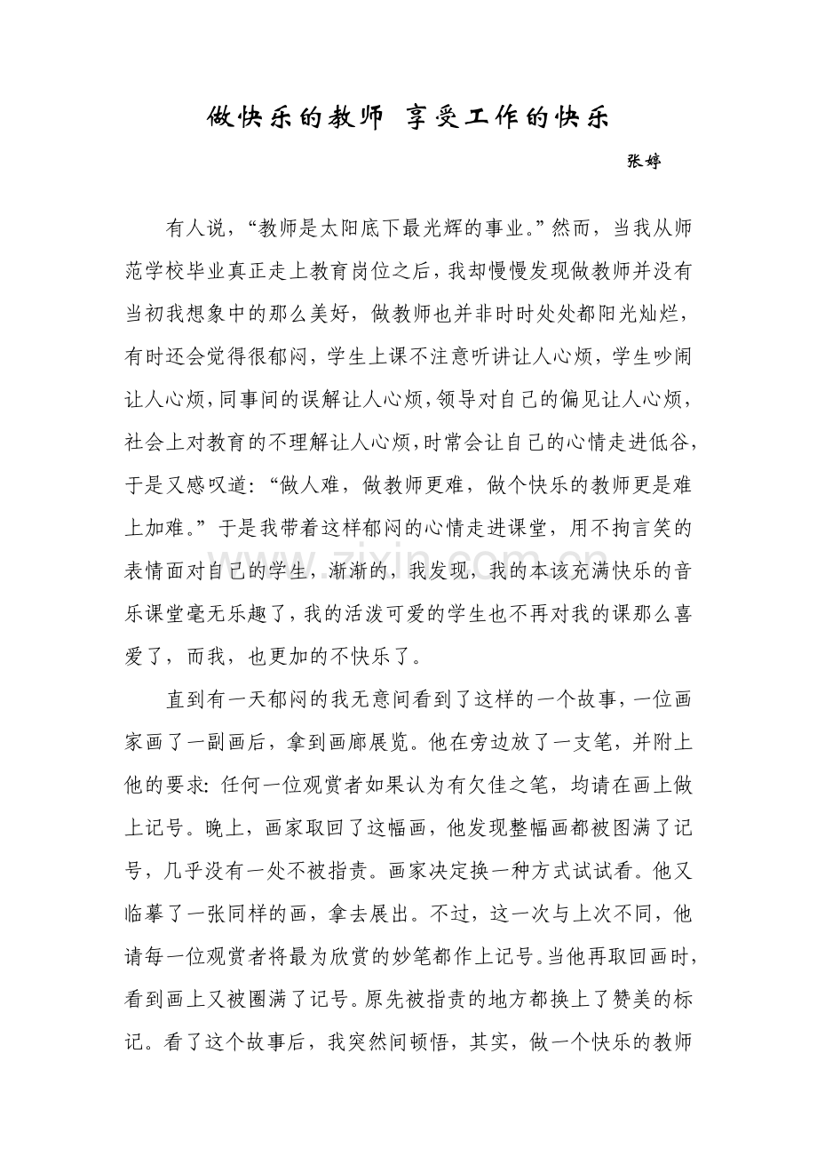 做快乐的教师享受工作的快乐.doc_第1页