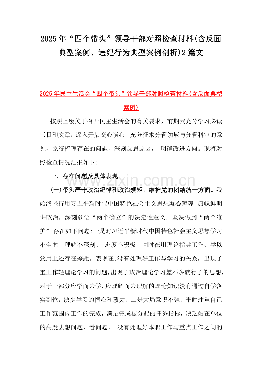 2025年“四个带头”领导干部对照检查材料(含反面典型案例、违纪行为典型案例剖析)2篇文.docx_第1页