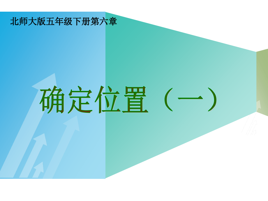 确定位置（一）(5).ppt_第1页