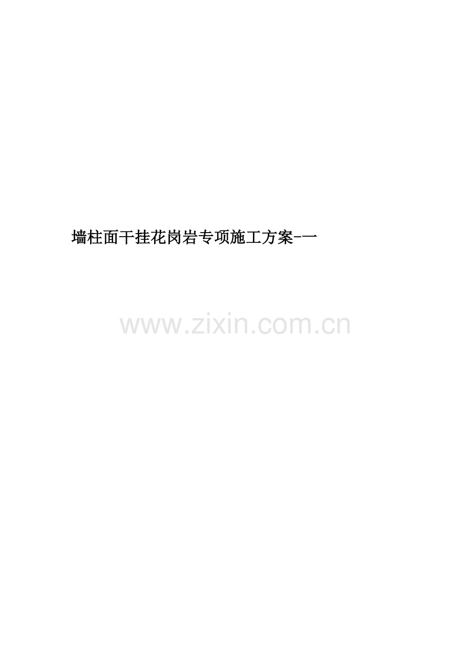 墙柱面干挂花岗岩专项施工方案-一.docx_第1页