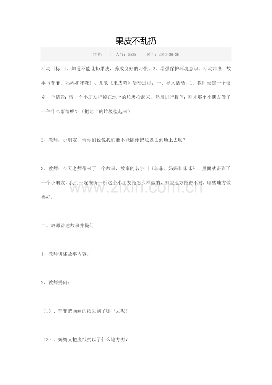 果皮不乱扔.doc_第1页