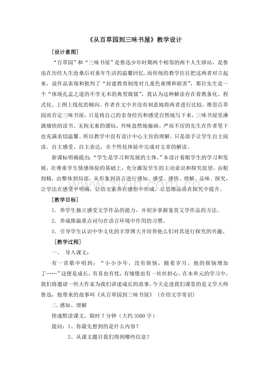 《从百草园到三味书屋》教学设计1.doc_第1页