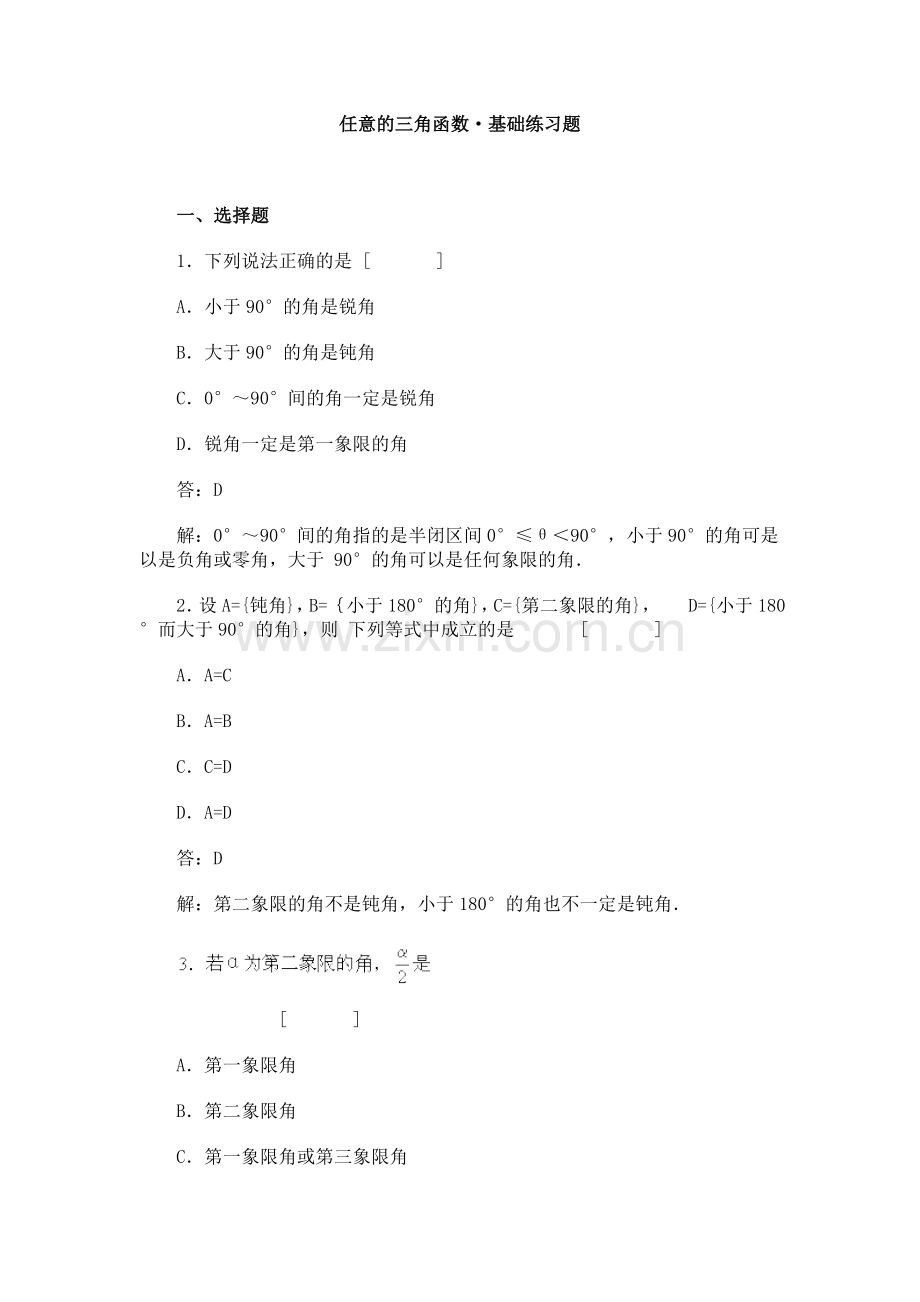 高一数学同步练习_任意角的三角函数基础练习题及答案.doc_第1页