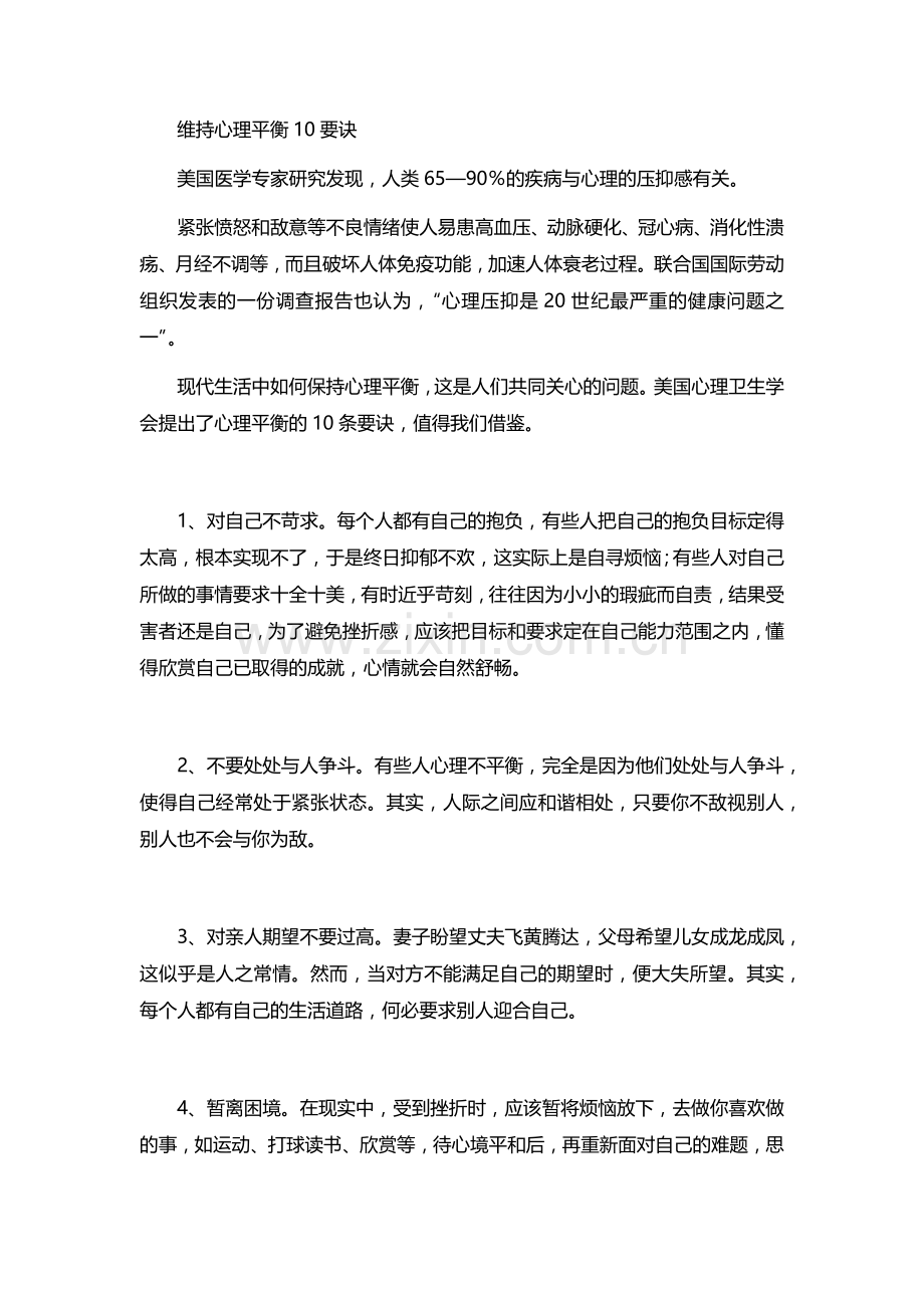 维持心理平衡10要诀.docx_第1页