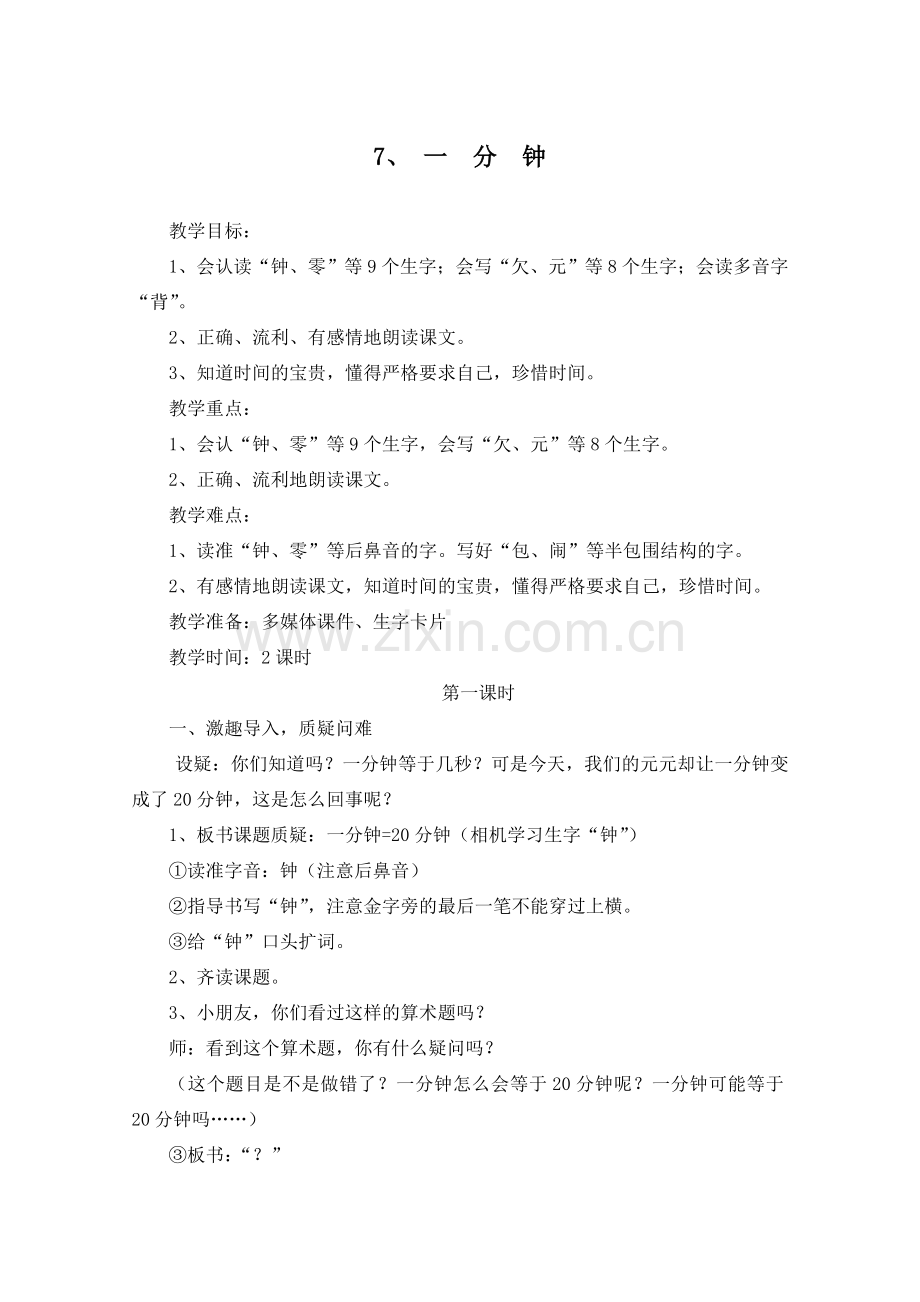 二年级上册第二组课文《一分钟》.doc_第1页