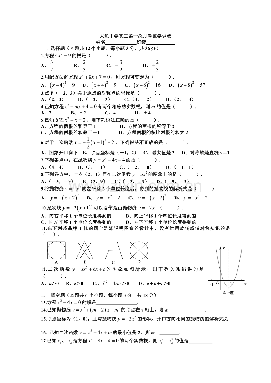 湖南省长沙县大鱼中学初三第一次月考数学试卷.doc_第1页