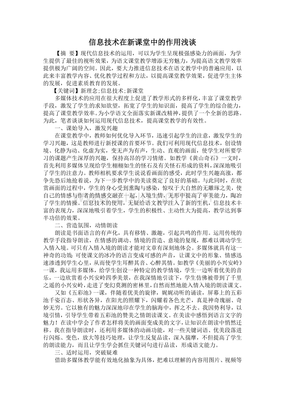 信息技术在新课堂中的作用浅谈.doc_第1页