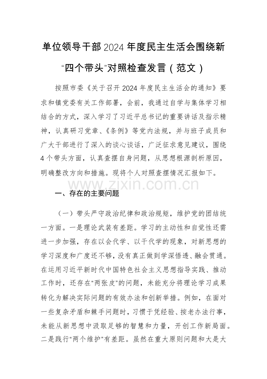 单位领导干部2024年度会围绕新“四个带头”对照检查发言（范文）.docx_第1页