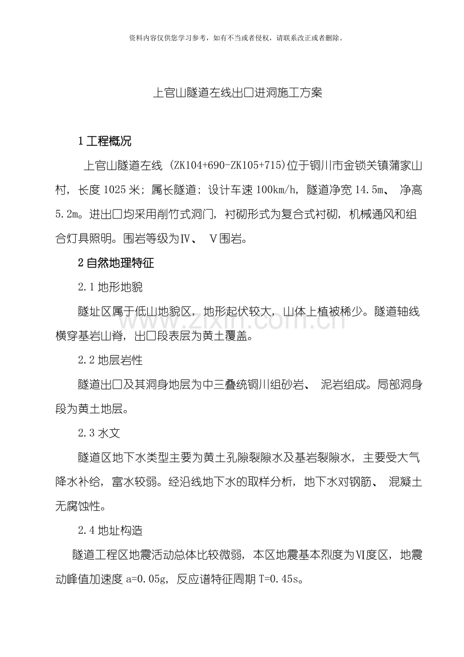 上官山隧道左线洞口进洞施工方案模板.doc_第1页