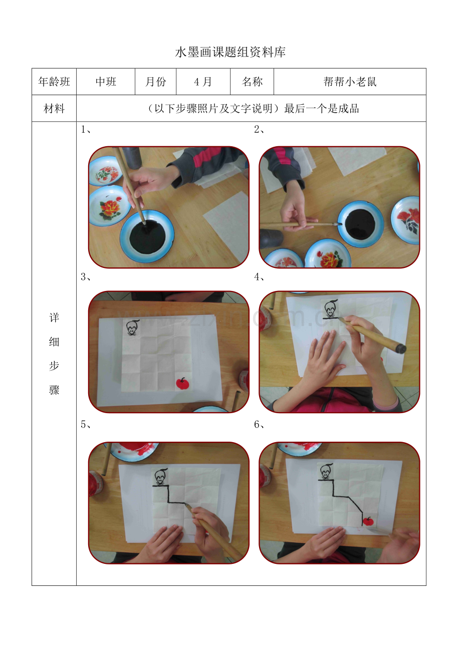 水墨画步骤图-中班4月帮帮小老鼠.doc_第1页