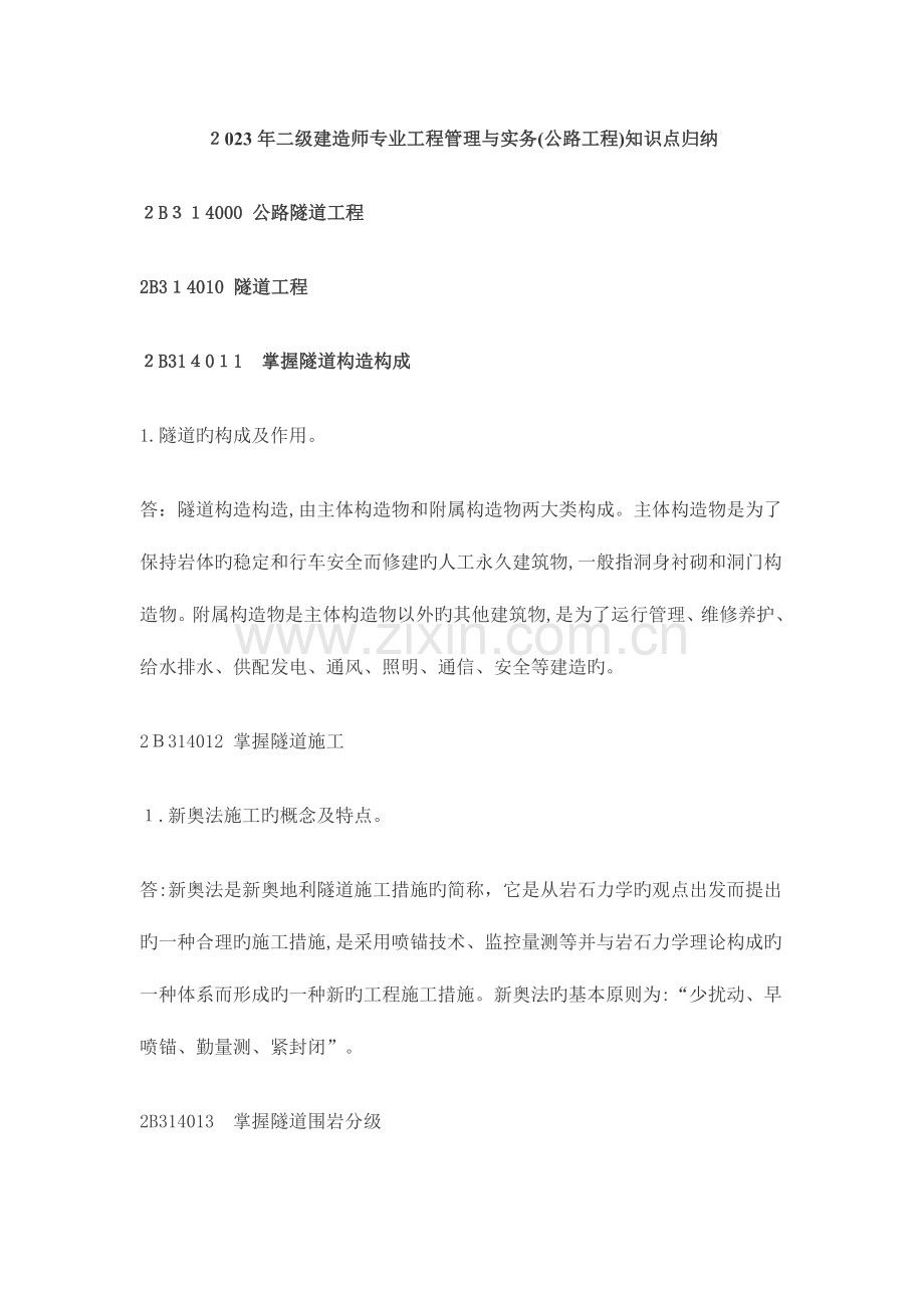 2023年二级建造师专业工程管理与实务公路工程知识点归纳.doc_第1页