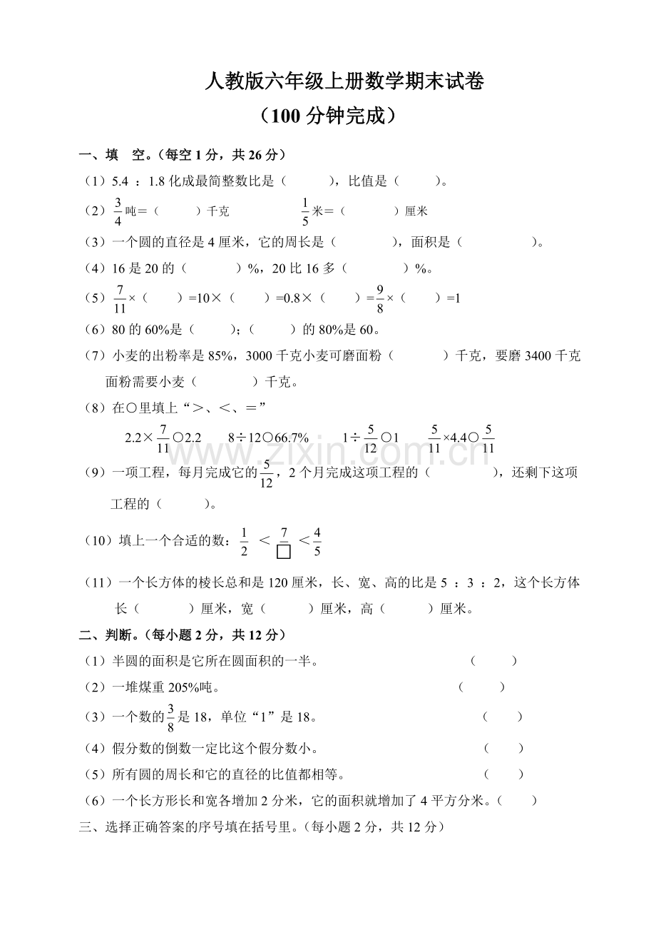 人教版六年级数学上册期末考试卷12.doc_第1页