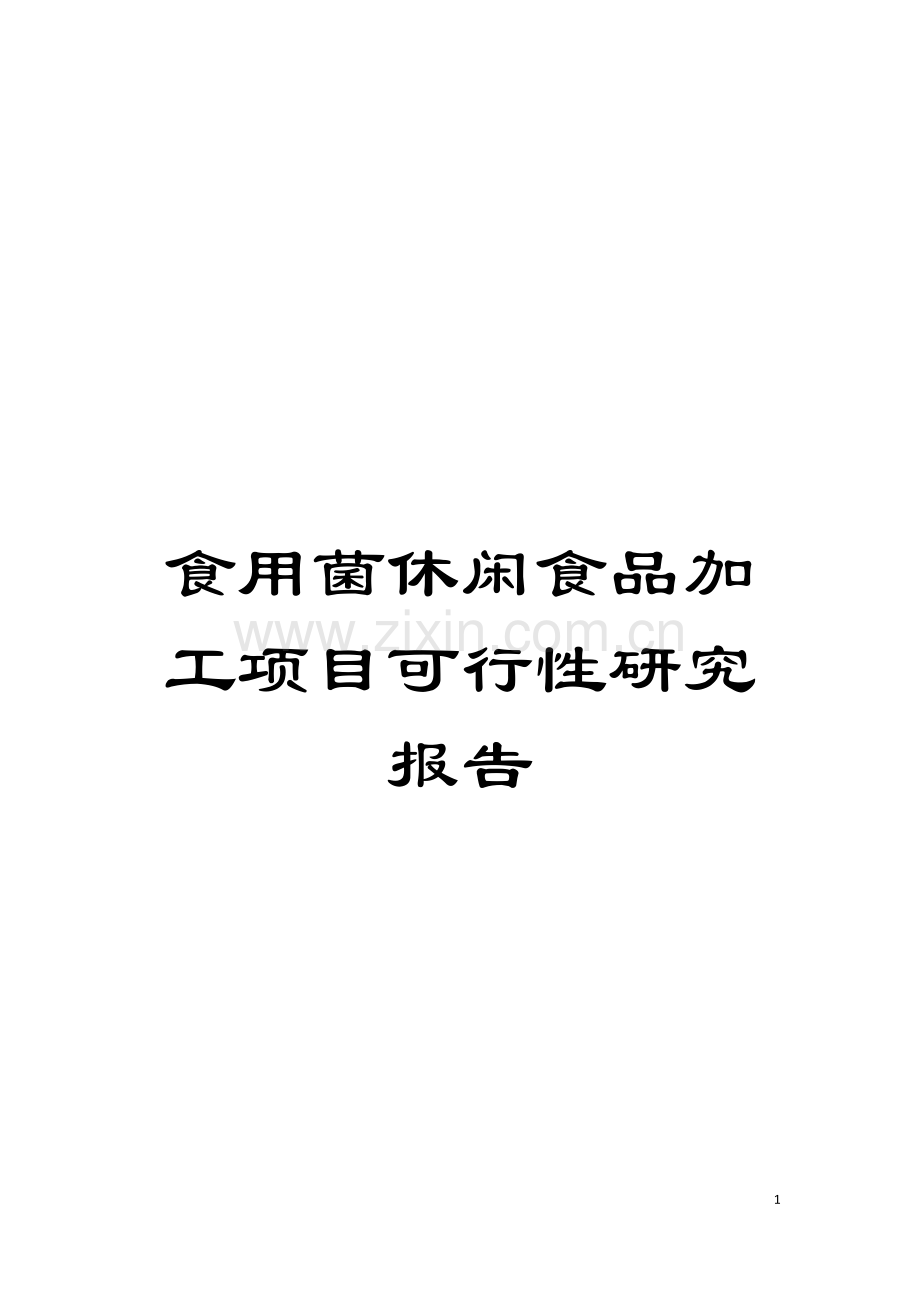 食用菌休闲食品加工项目可行性研究报告模板.doc_第1页