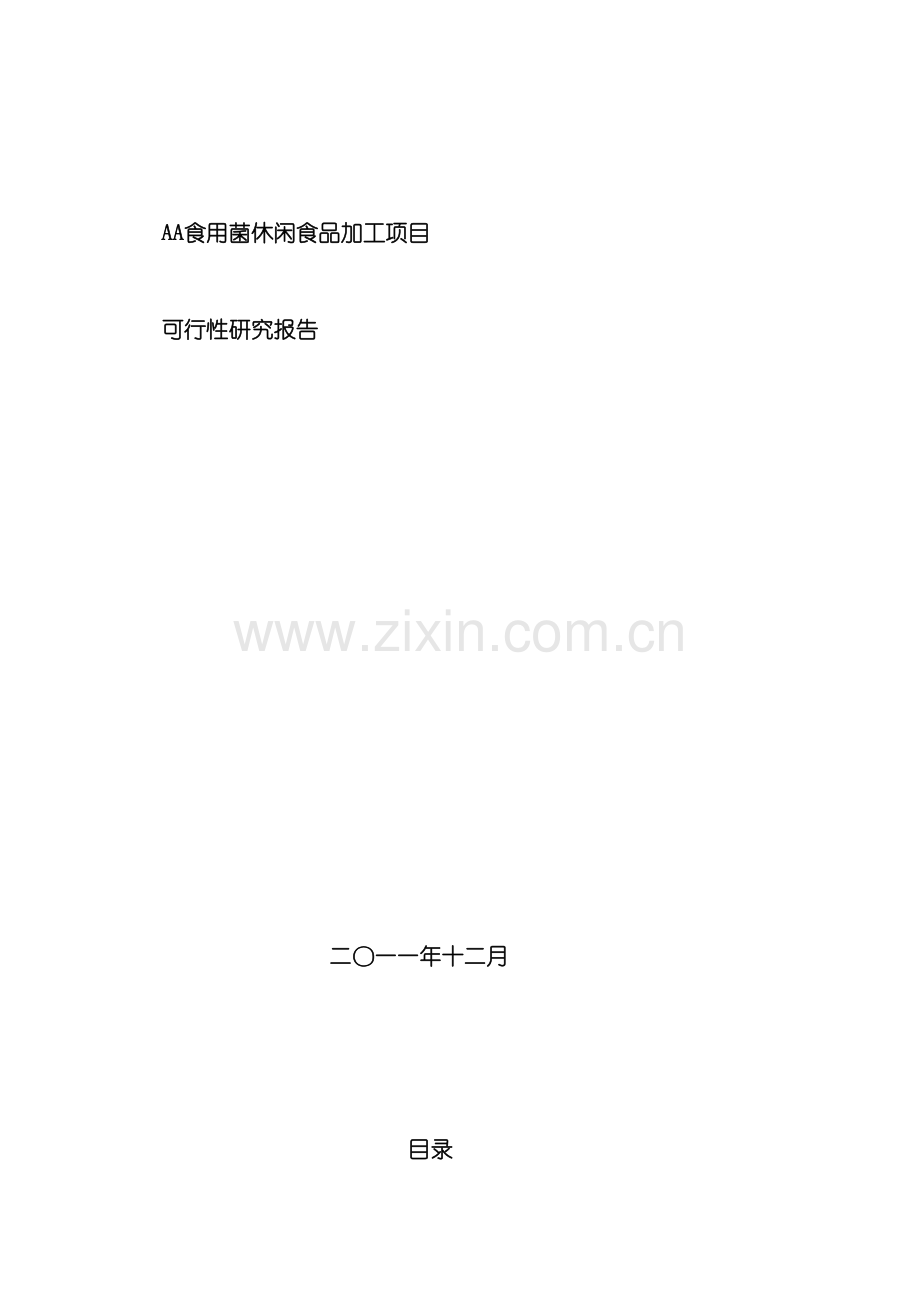 食用菌休闲食品加工项目可行性研究报告模板.doc_第2页