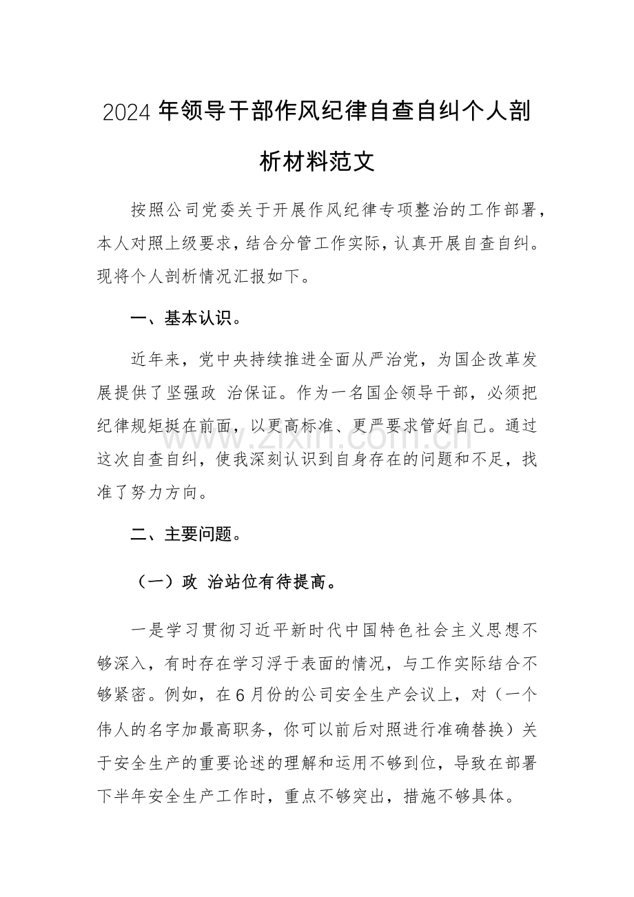 2024年领导干部作风纪律自查自纠个人剖析材料范文.docx_第1页