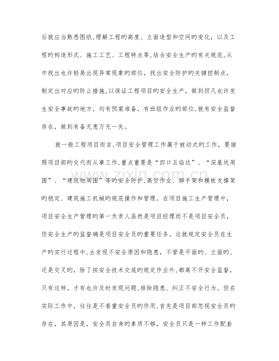 2023年浅谈安全员在项目施工管理中的作用.doc_第2页
