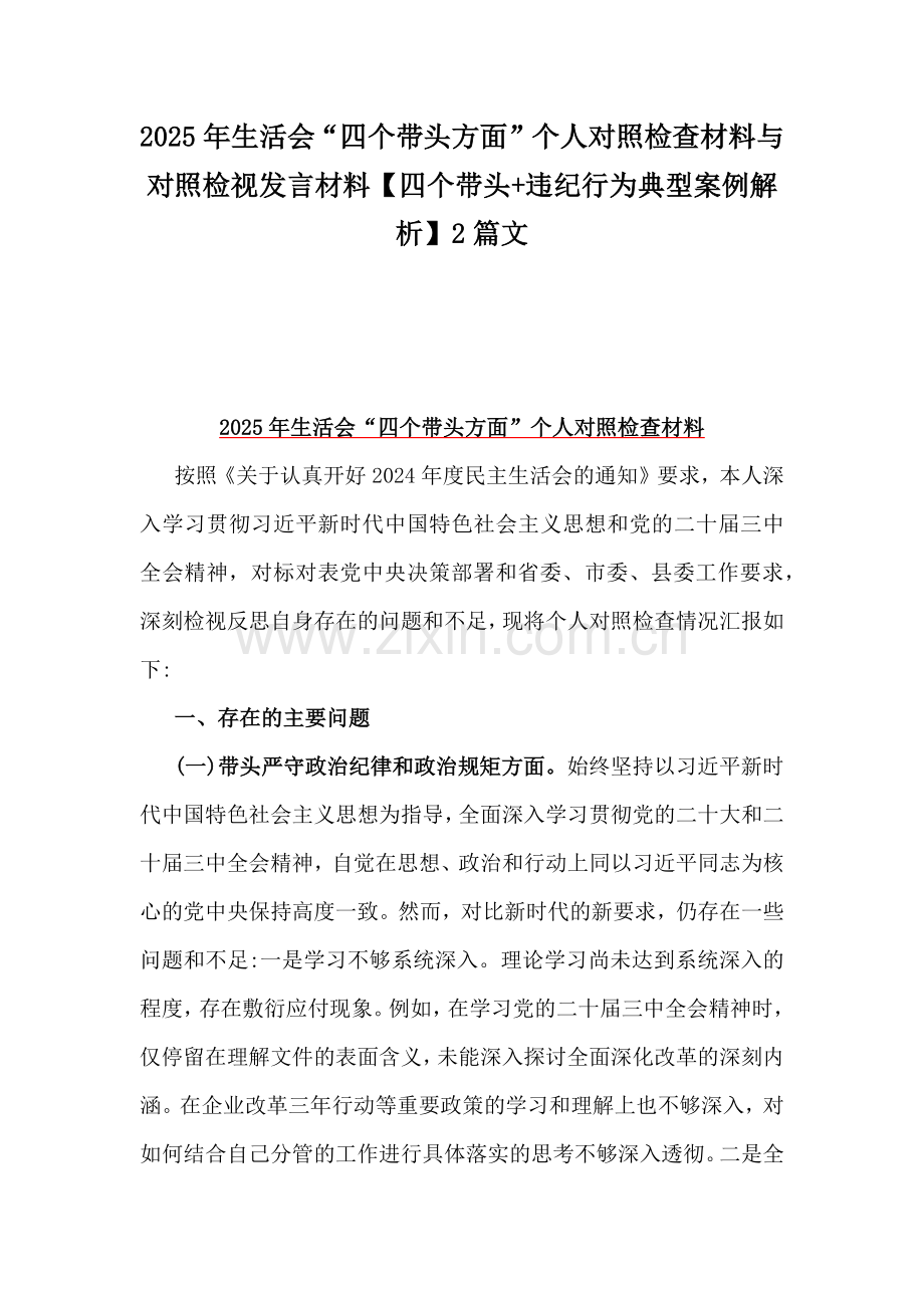 2025年生活会“四个带头方面”个人对照检查材料与对照检视发言材料【四个带头+违纪行为典型案例解析】2篇文.docx_第1页