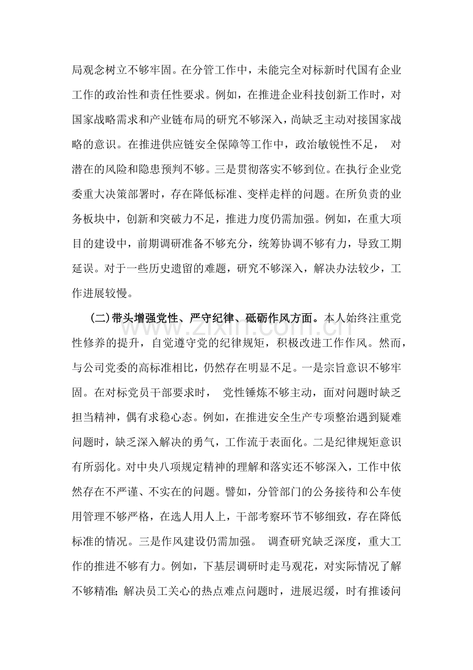 2025年生活会“四个带头方面”个人对照检查材料与对照检视发言材料【四个带头+违纪行为典型案例解析】2篇文.docx_第2页