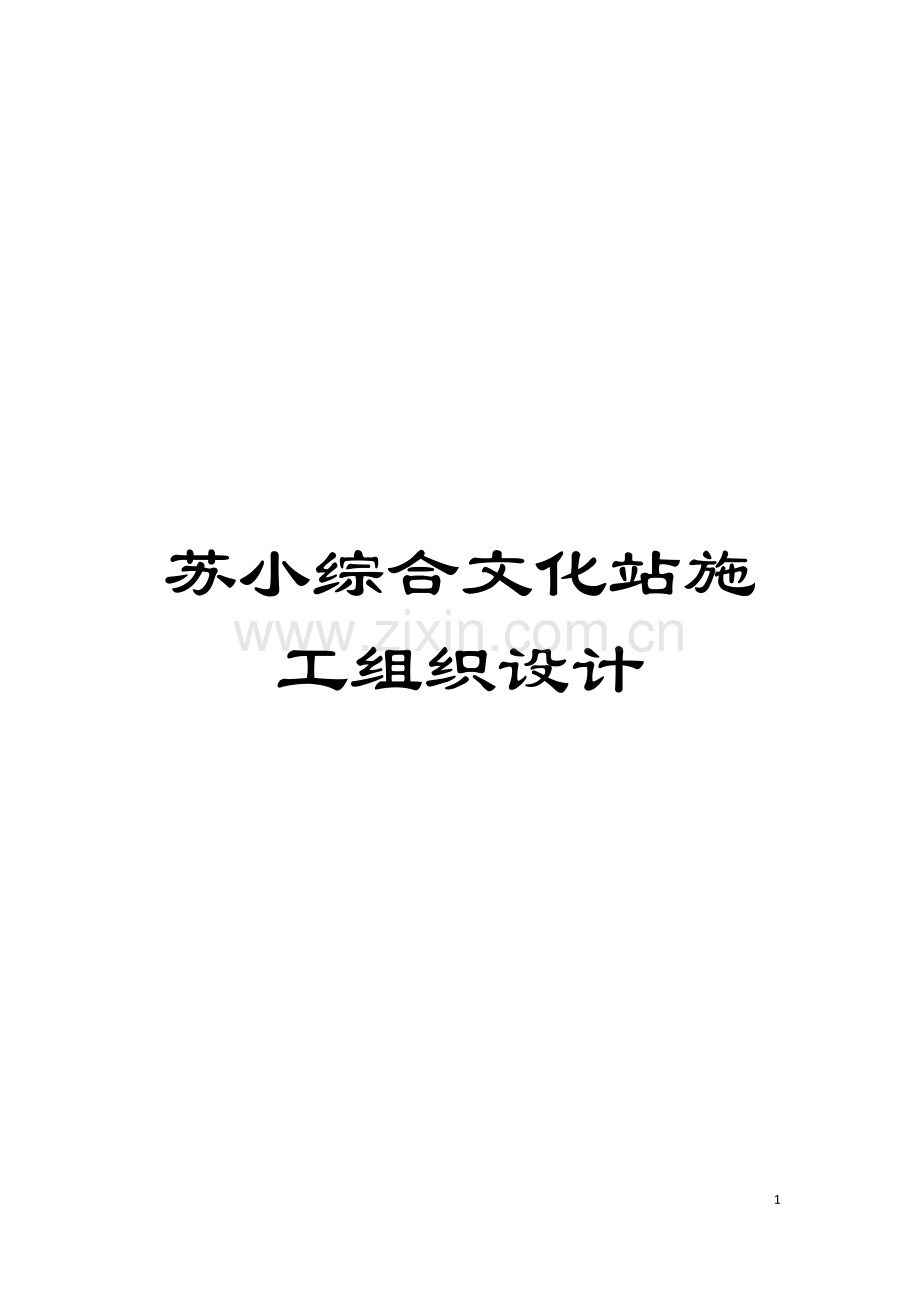 苏小综合文化站施工组织设计模板.doc_第1页