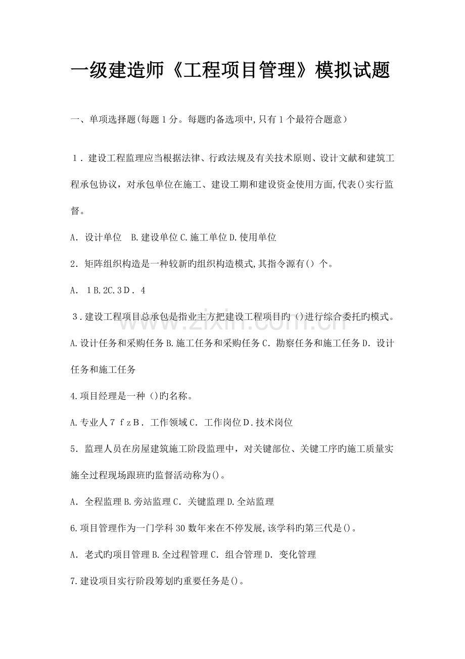 2023年一级建造师工程项目管理模拟试题.doc_第1页