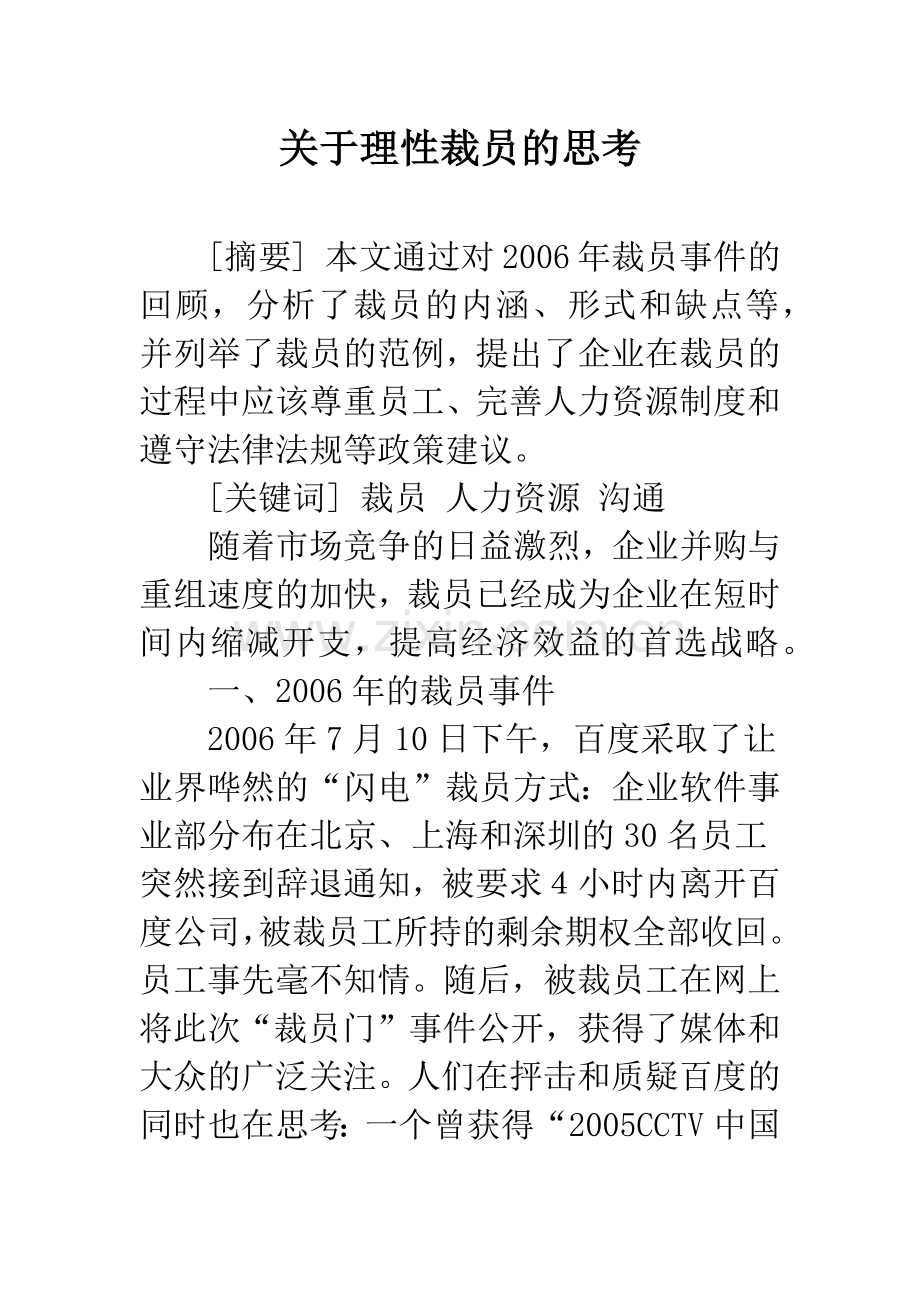 关于理性裁员的思考.docx_第1页