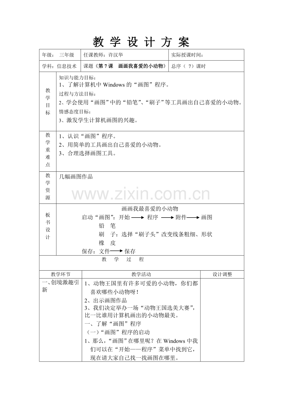 信息技术上学期教案7.doc_第1页