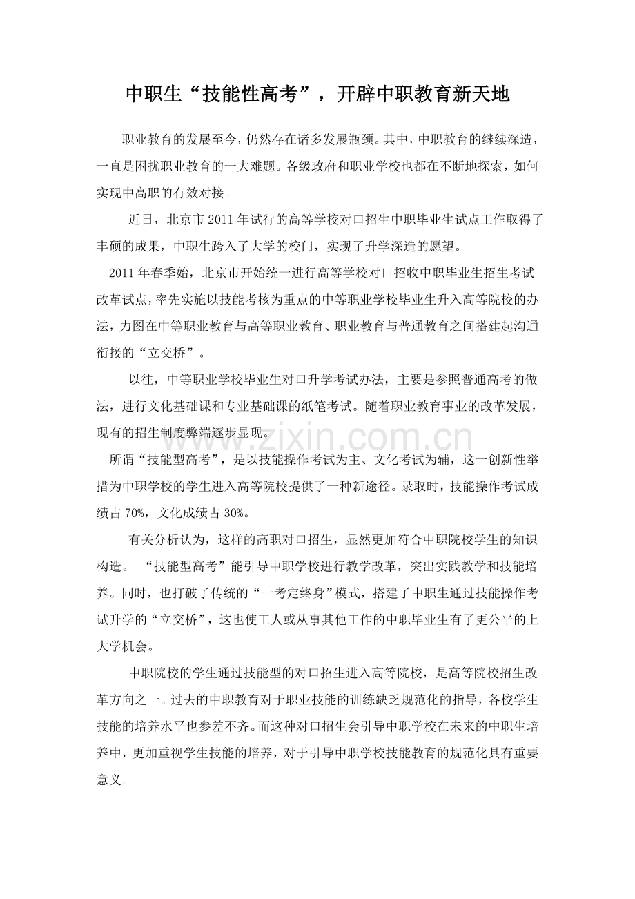 中职生“技能性高考”-开辟中职教育新天地.doc_第1页