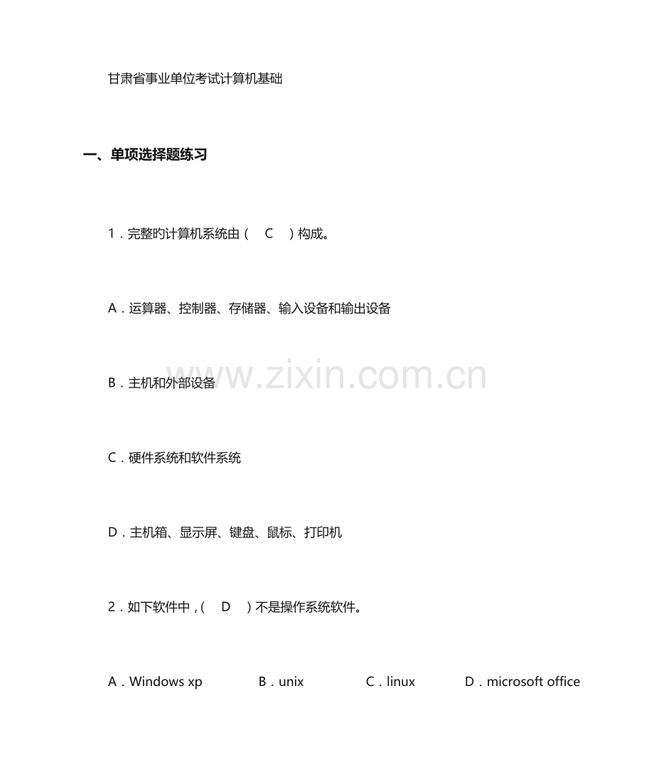 2023年甘肃事业单位考试计算机经典试题.doc_第1页