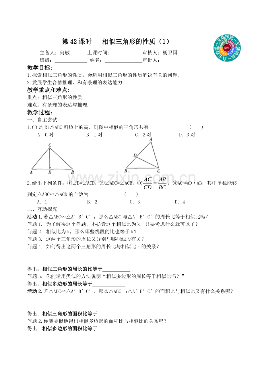 第42课时相似三角形的性质1.doc_第1页