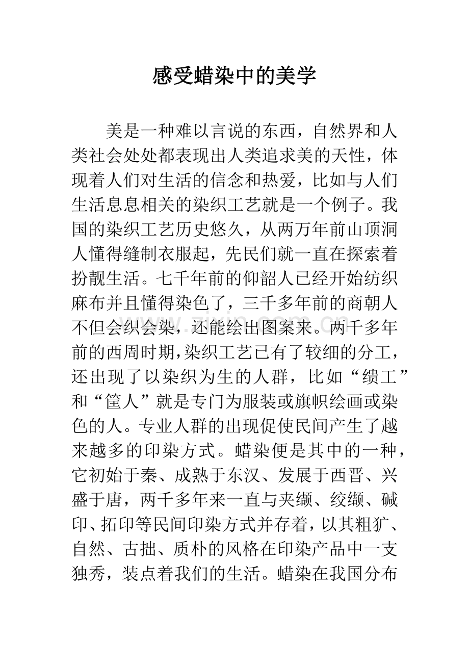 感受蜡染中的美学.docx_第1页
