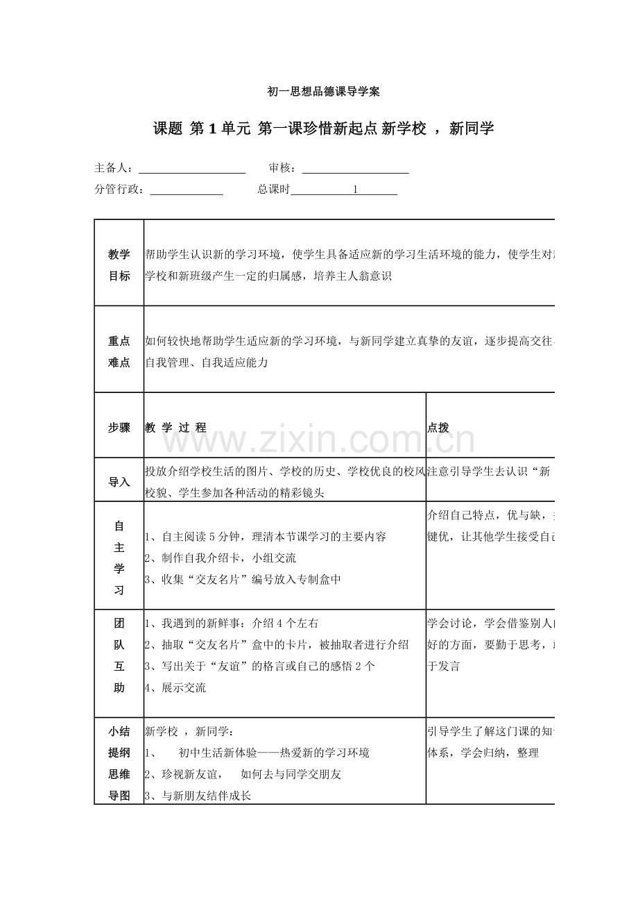 模式2：七年级上册思想品德导学案全册（41页）.doc_第1页
