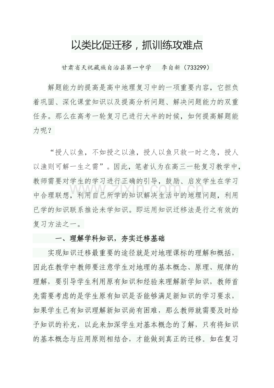 以类比促迁移抓训练攻难点.doc_第1页