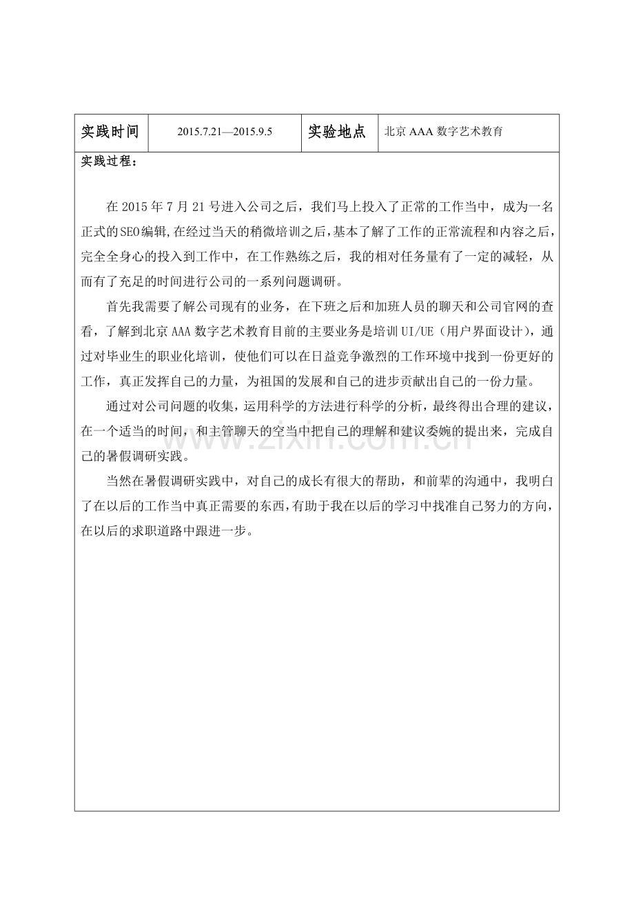 暑期调研实践报告.docx_第2页